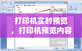 打印机实时预览，打印机预览内容和实际打印不一样 