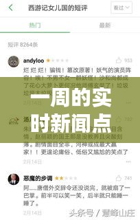 一周的实时新闻点评记录,一周的实时新闻点评记录怎么写