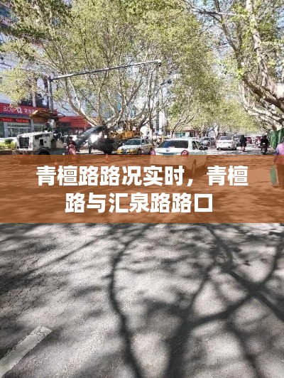 青檀路路况实时，青檀路与汇泉路路口 