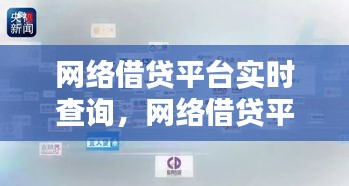 网络借贷平台实时查询,网络借贷平台实时查询网址