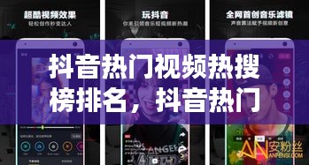 抖音热门视频热搜榜排名，抖音热门视频热搜榜排名最新 