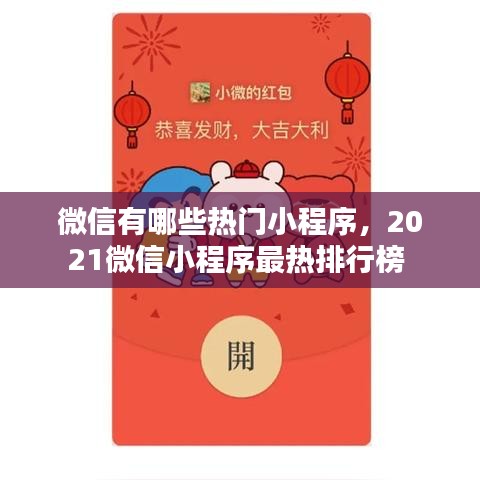 微信有哪些热门小程序,2021微信小程序最热排行榜
