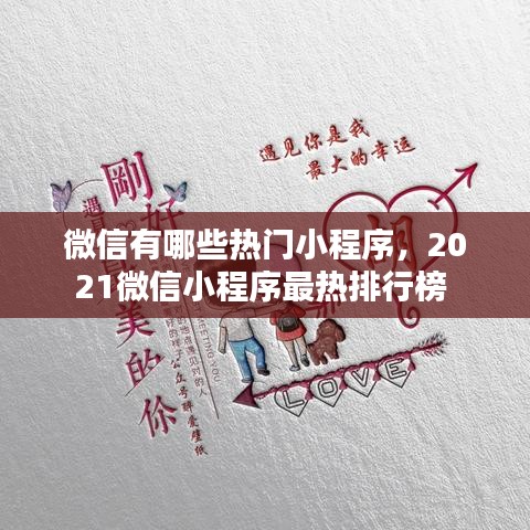 微信有哪些热门小程序,2021微信小程序最热排行榜