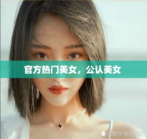 官方热门美女，公认美女 