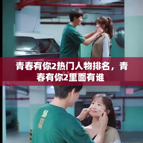 青春有你2热门人物排名,青春有你2里面有谁