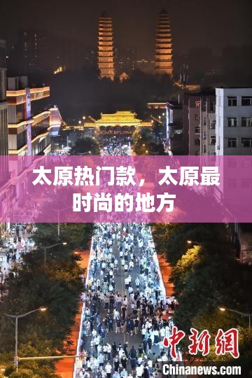 太原热门款,太原最时尚的地方