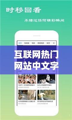 互联网热门网站中文字幕,最近中文字幕完整视频下载 小说