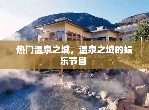 热门温泉之城，温泉之城的娱乐节目 