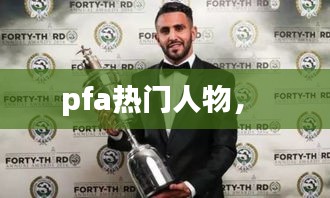 pfa热门人物,