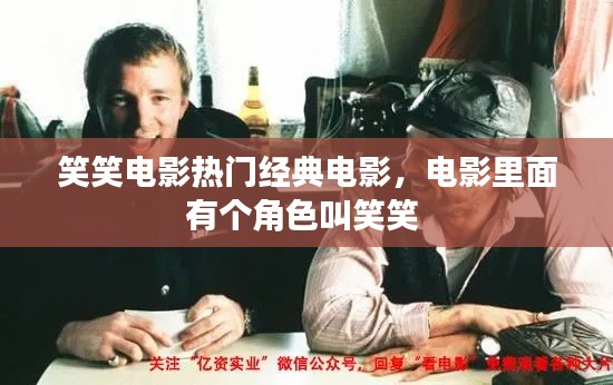 笑笑电影热门经典电影,电影里面有个角色叫笑笑