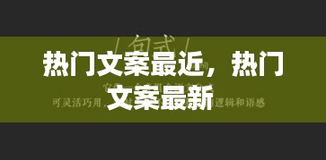 热门文案最近,热门文案最新