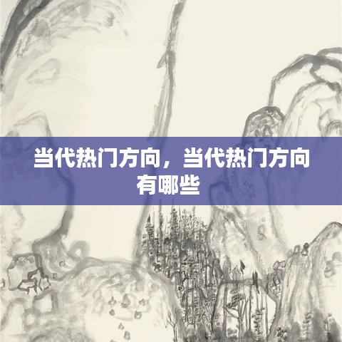 当代热门方向,当代热门方向有哪些
