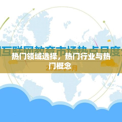 热门领域选择,热门行业与热门概念