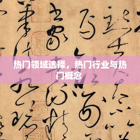 热门领域选择,热门行业与热门概念