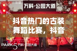 抖音热门的古装舞蹈比赛,抖音火的古装舞蹈