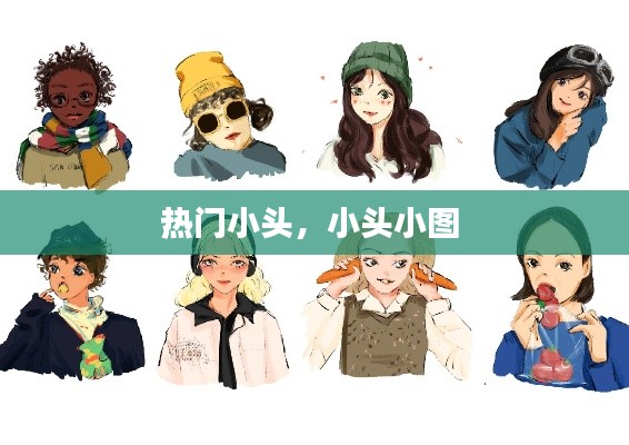 热门小头,小头小图