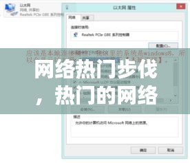 网络热门步伐，热门的网络 