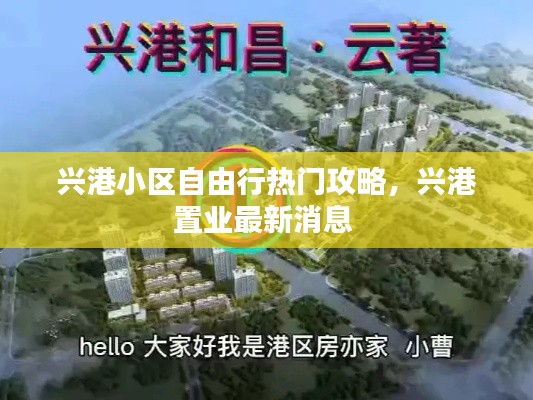 兴港小区自由行热门攻略,兴港置业最新消息