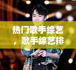 热门歌手综艺，歌手综艺排名 