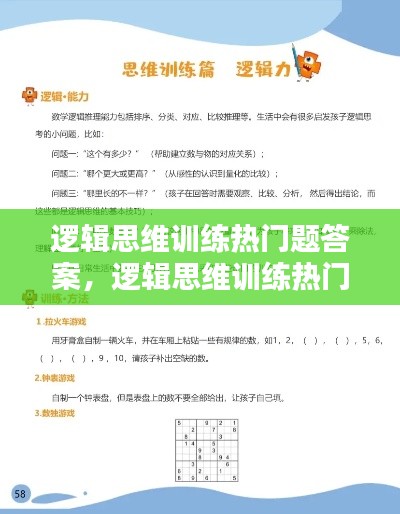 逻辑思维训练热门题答案,逻辑思维训练热门题答案解析