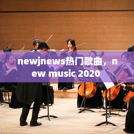 newjnews热门歌曲,new music 2020