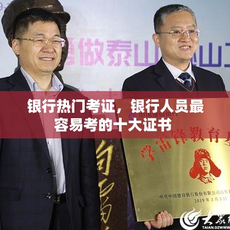 银行热门考证,银行人员最容易考的十大证书