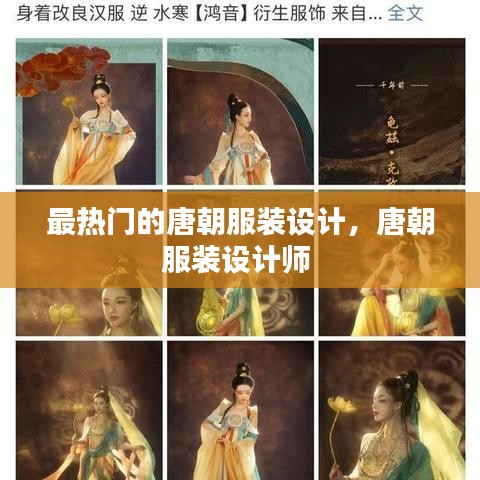 最热门的唐朝服装设计,唐朝服装设计师