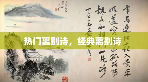 热门离别诗，经典离别诗 