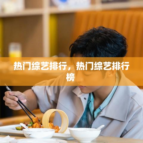 热门综艺排行,热门综艺排行榜