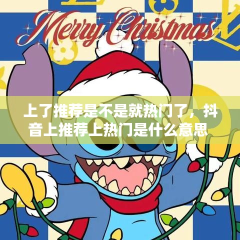 上了推荐是不是就热门了,抖音上推荐上热门是什么意思