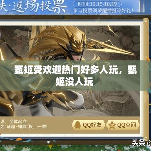 甄姬受欢迎热门好多人玩，甄姬没人玩 