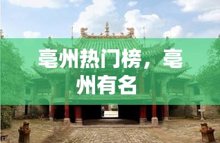 亳州热门榜,亳州有名