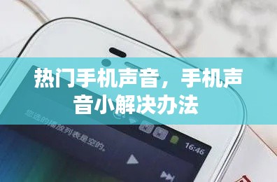 热门手机声音,手机声音小解决办法