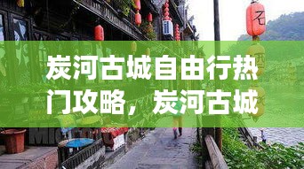 炭河古城自由行热门攻略,炭河古城游玩攻略