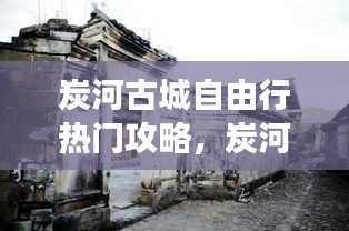 炭河古城自由行热门攻略,炭河古城游玩攻略