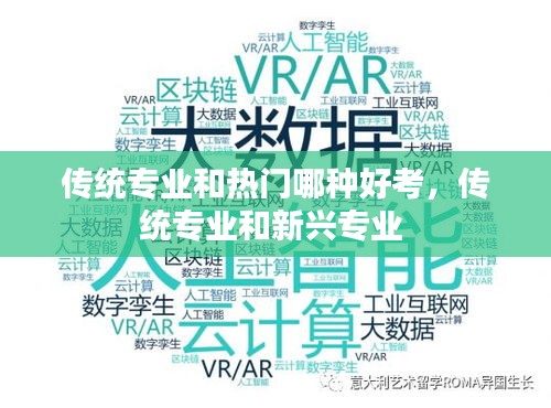 传统专业和热门哪种好考，传统专业和新兴专业 
