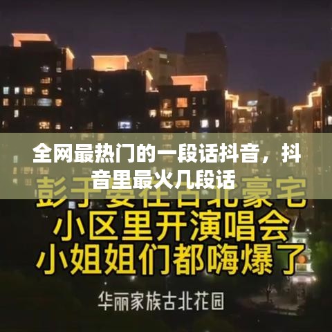 全网最热门的一段话抖音,抖音里最火几段话
