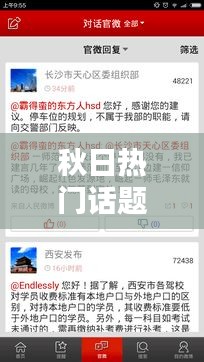 秋日热门话题微博，今日微博热议话题 