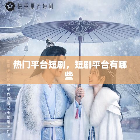 热门平台短剧，短剧平台有哪些 