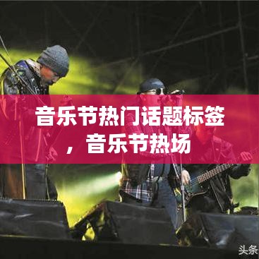 音乐节热门话题标签,音乐节热场