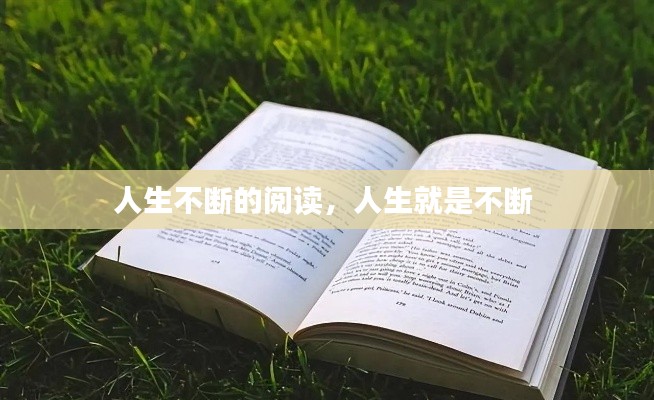 人生不断的阅读,人生就是不断