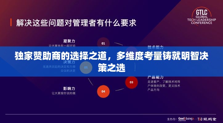 独家赞助商的选择之道，多维度考量铸就明智决策之选