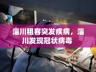 淄川租客突发疾病,淄川发现冠状病毒