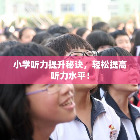小学听力提升秘诀,轻松提高听力水平!