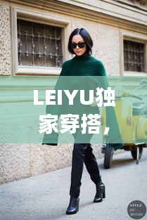 LEIYU独家穿搭,揭秘引领时尚风潮的秘诀