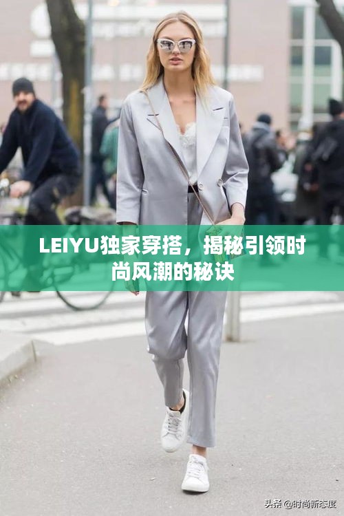 LEIYU独家穿搭,揭秘引领时尚风潮的秘诀