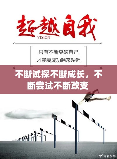 不断试探不断成长,不断尝试不断改变
