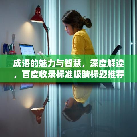 成语的魅力与智慧,深度解读,百度收录标准吸睛标题推荐