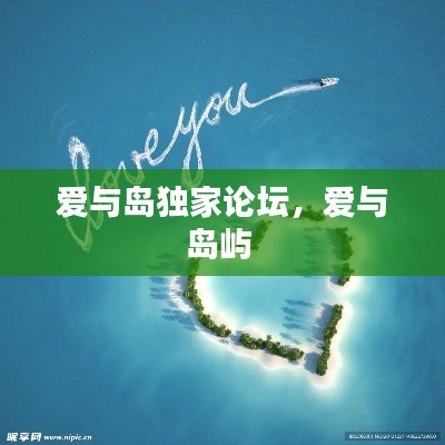 爱与岛独家论坛,爱与岛屿