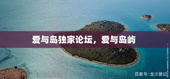 爱与岛独家论坛,爱与岛屿